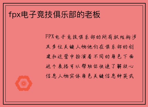 fpx电子竞技俱乐部的老板