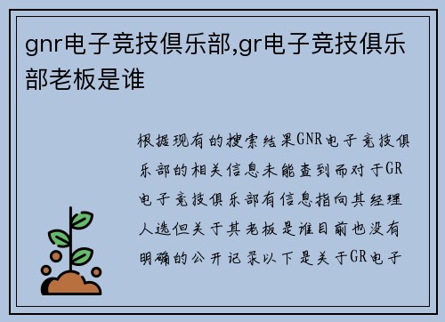 gnr电子竞技倶乐部,gr电子竞技俱乐部老板是谁