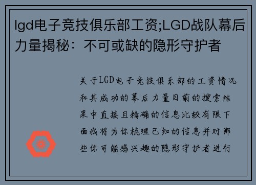 lgd电子竞技俱乐部工资;LGD战队幕后力量揭秘：不可或缺的隐形守护者