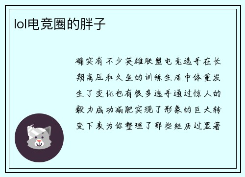 lol电竞圈的胖子