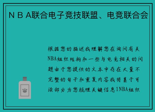 N B A联合电子竞技联盟、电竞联合会