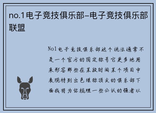 no.1电子竞技俱乐部-电子竞技俱乐部联盟