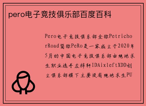 pero电子竞技俱乐部百度百科