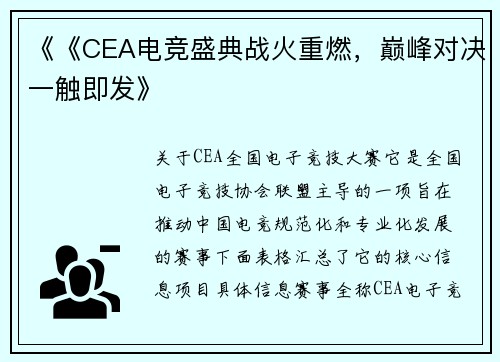 《《CEA电竞盛典战火重燃，巅峰对决一触即发》