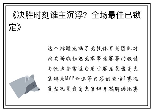 《决胜时刻谁主沉浮？全场最佳已锁定》
