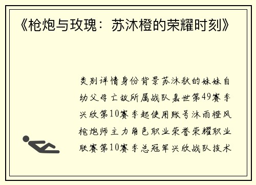 《枪炮与玫瑰：苏沐橙的荣耀时刻》