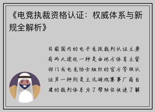 《电竞执裁资格认证：权威体系与新规全解析》