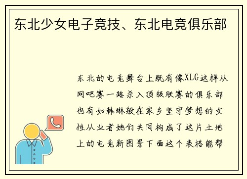 东北少女电子竞技、东北电竞俱乐部