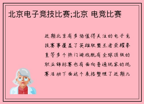 北京电子竞技比赛;北京 电竞比赛