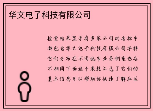 华文电子科技有限公司