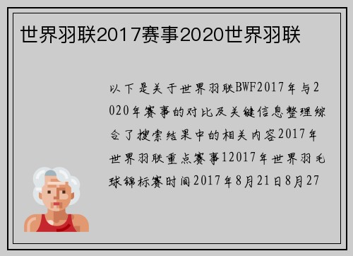 世界羽联2017赛事2020世界羽联
